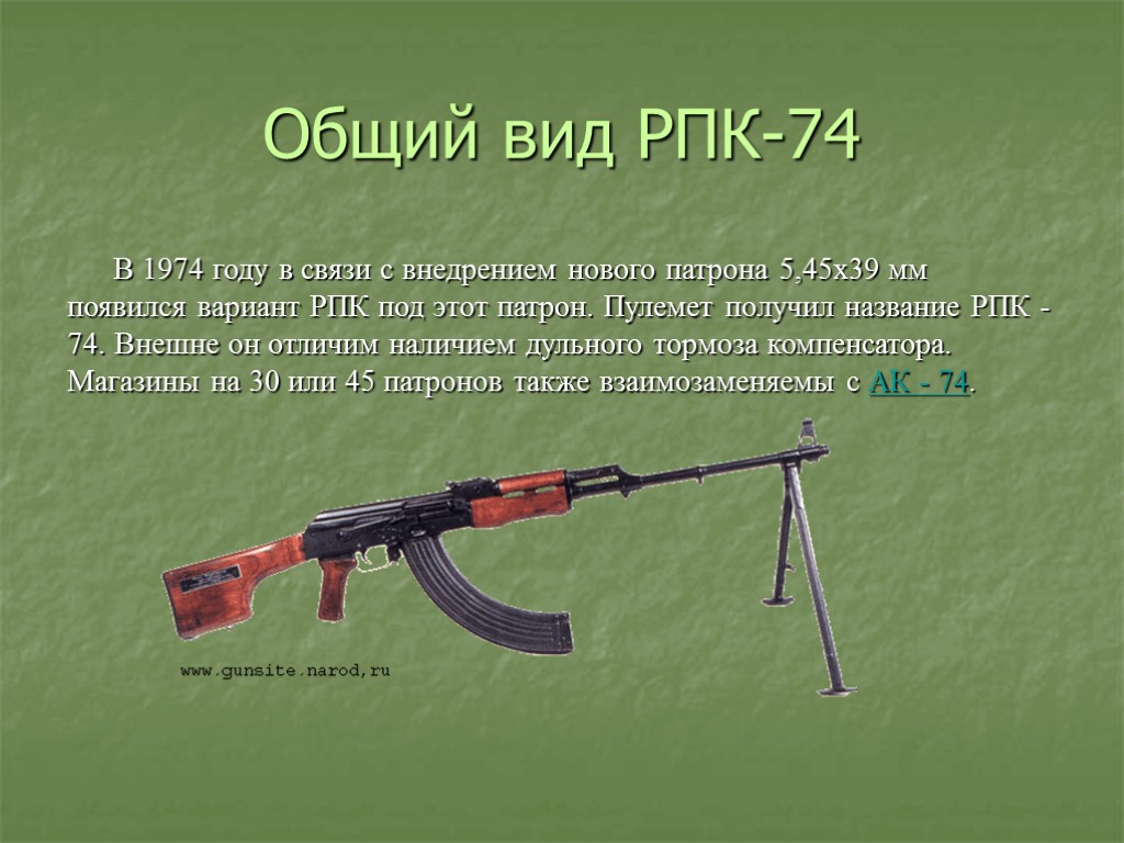 Общий вид РПК-74 В 1974 году в связи с внедрением нового патрона 5,45х39 мм